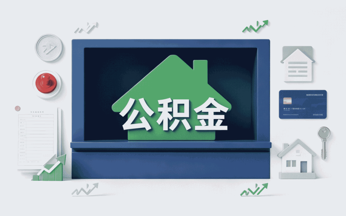 昭通实体机构公积金代取中介要带的材料和到账时间