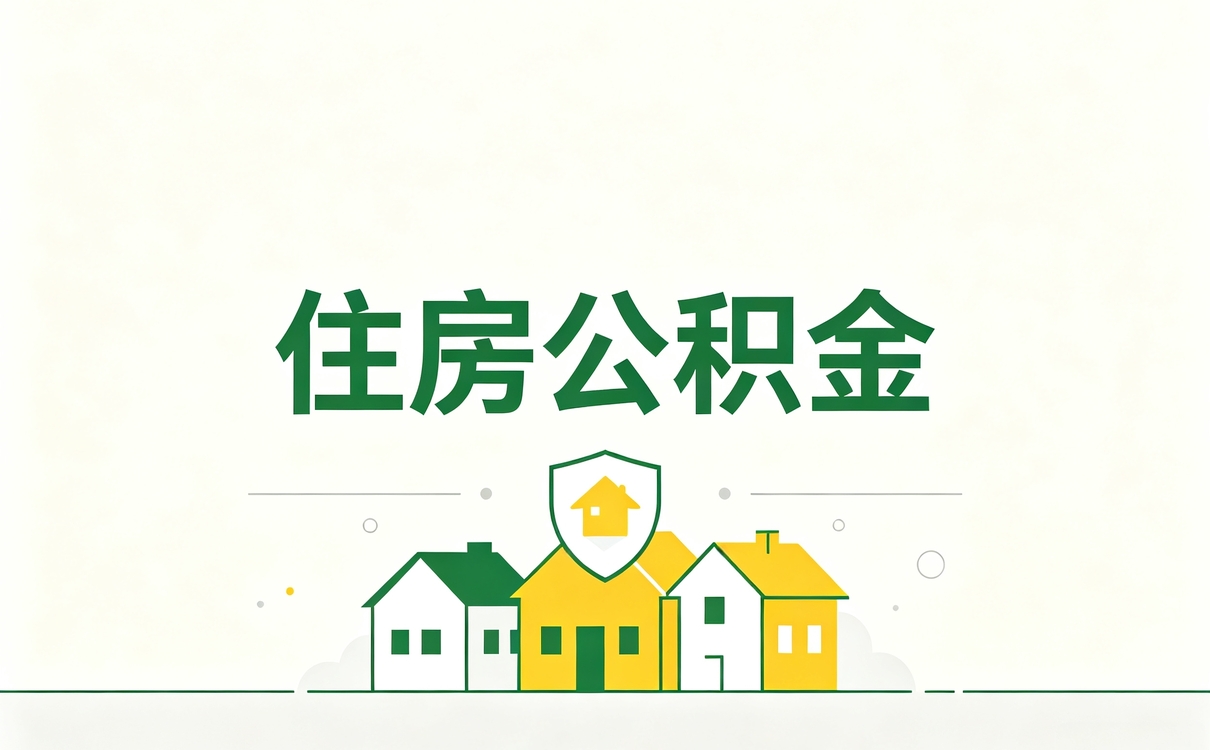 昭通辞职后公积金封存我去了两趟才办成